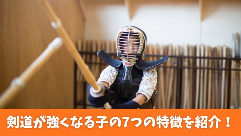 剣道で強くなる子に共通する7つの特徴を紹介！上達のための3つの要素を解説！ 