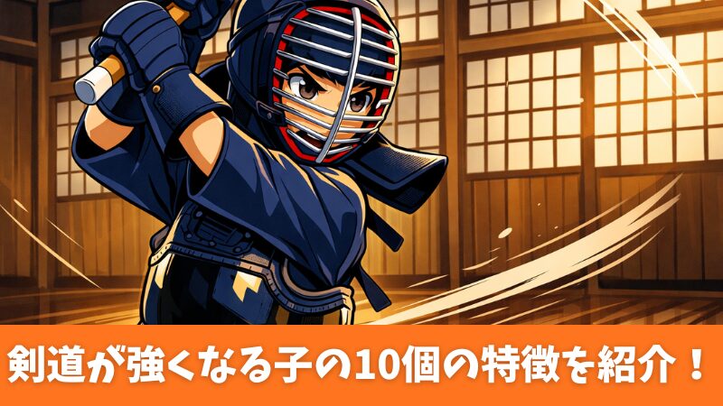 剣道で強くなる子の特徴10個！共通点と上達のコツを徹底解説！ 