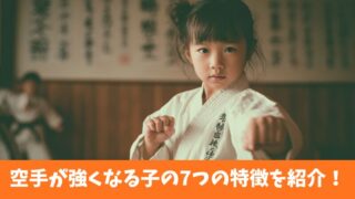 空手で強くなる子に共通する7つの特徴を紹介！上達のための3つの要素も合わせて解説！ 