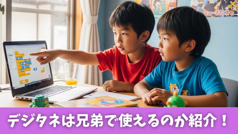 デジタネは兄弟で使える？割引や料金アカウント共有の注意点を徹底解説！ 