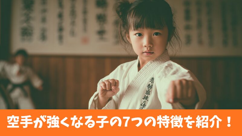 空手で強くなる子に共通する7つの特徴を紹介！上達のための3つの要素も合わせて解説！ 