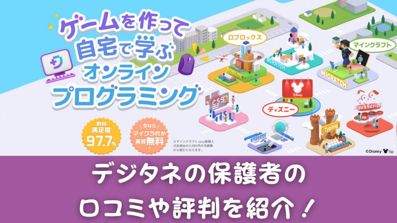 デジタネの口コミを徹底調査！保護者からの評判を厳選して紹介！ 