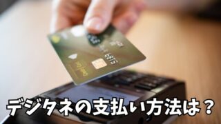 デジタネの支払い方法は?クレジットカード6ブランド対応!手数料0円で始められる 