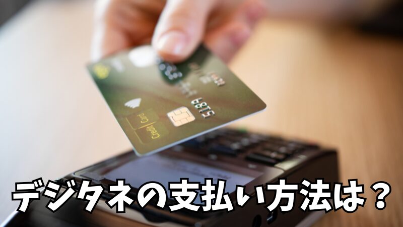 デジタネの支払い方法は?クレジットカード6ブランド対応!手数料0円で始められる 