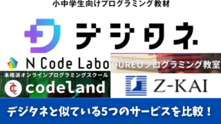 デジタネと似ているサービス5つを比較！どっちがいいのか徹底調査！ 