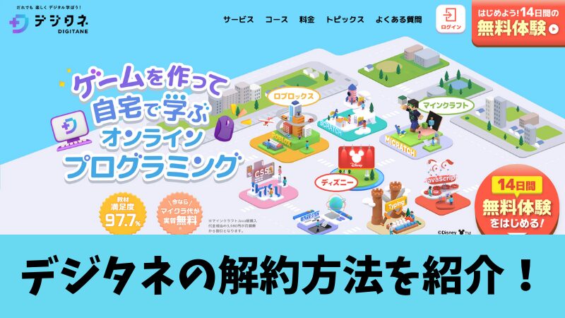 デジタネの解約方法を紹介！手続き前に知っておきたい３つの注意点も解説！ 