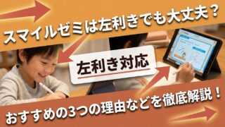 スマイルゼミは左利きでも大丈夫？おすすめの3つの理由などを徹底解説！ 