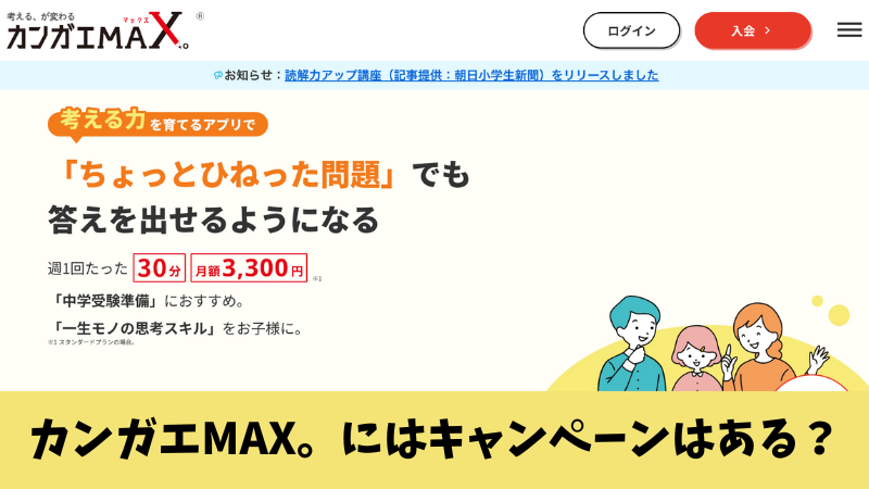 カンガエMAX。にキャンペーンはある？お得に始める方法を解説！ 
