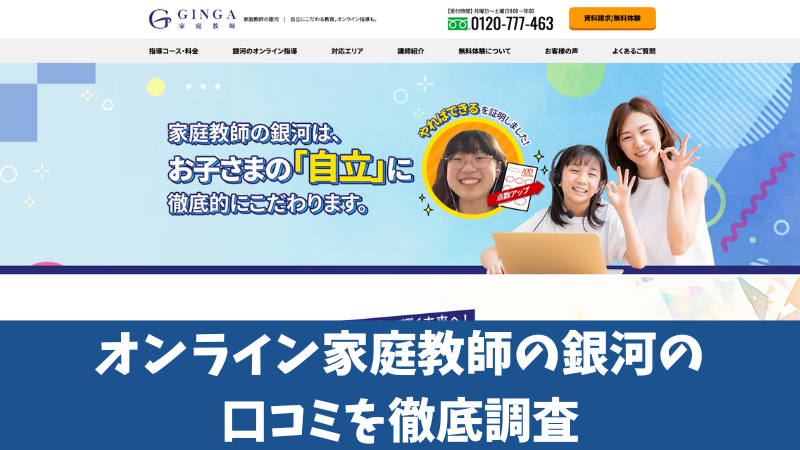 オンライン家庭教師の銀河の口コミはいい？生徒や保護者の評判を紹介！ 