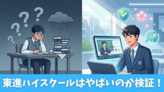東進ハイスクールはやばい？安心して利用できる5つのポイントなどを解説！ 