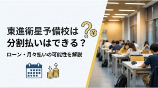 東進衛星予備校は分割払いに対応している？3つの支払い方法なども解説！ 