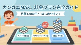 カンガエMAX。の料金プランを紹介！選ぶ前に確認すべき3つも解説！ 