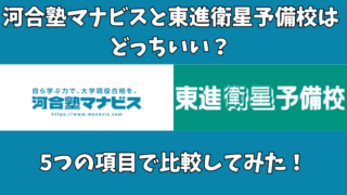 河合塾マナビスと東進衛星予備校はどっちいい？5つの項目で比較してみた！ 