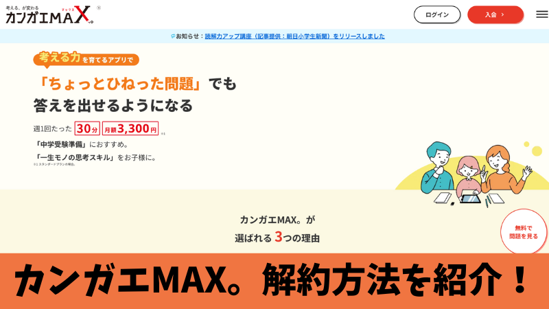 カンガエMAX。の解約方法を解説！解約前に知っておくべき3つ注意点も紹介！ 