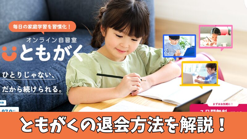 ともがくを退会方法は？解約前に確認すべき3つの注意点も解説！ 