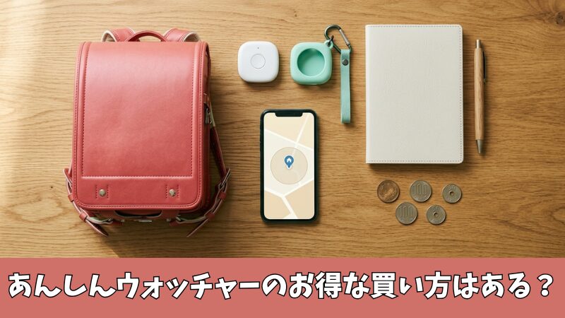 あんしんウォッチャーのお得な買い方はある？開催中のキャンペーンなどを徹底調査！ 