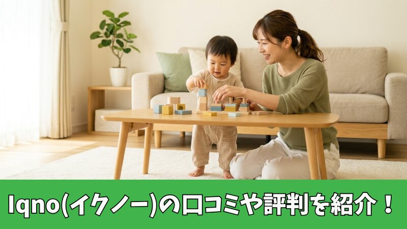 iqno(イクノー)の口コミを徹底調査！利用者の評判を厳選して紹介！ 