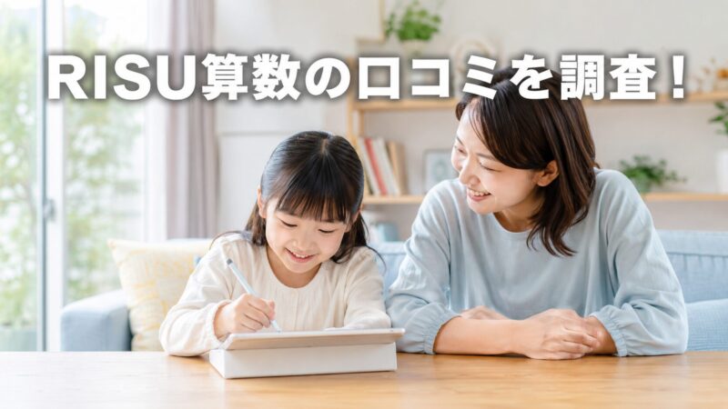 RISU算数は効果ある？口コミと利用者の評判を徹底調査！ 
