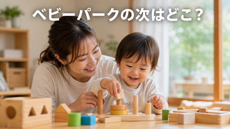 ベビーパークの次はどこ？卒業後におすすめの教室3選と選び方 