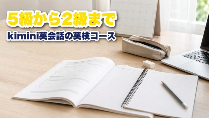 kimini英会話の英検コースは5級から2級まで！二次試験対策と注意点3つを解説 