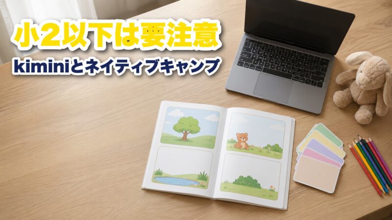 kimini英会話とネイティブキャンプを7項目で比較！子供の年齢で選び方が変わります 
