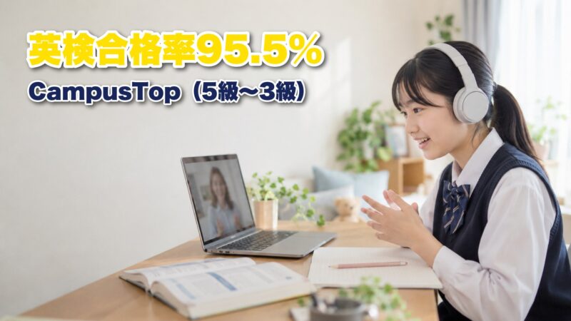CampusTopの英検5級〜3級の合格率は95.5%！合格率が高い5つの理由を徹底解説！ 