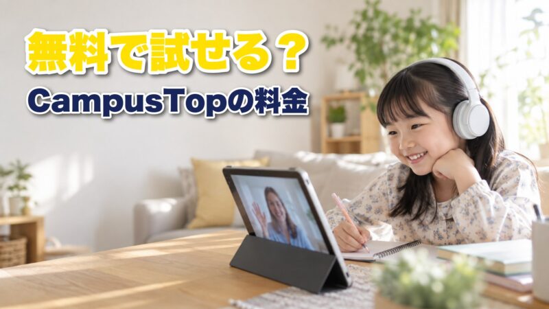 CampusTop(キャンパストップ)の料金を一覧表で紹介！相談会で確認したい4つのことも解説！ 