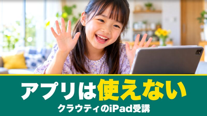 クラウティのiPadアプリでは使えない！Safariで受ける手順を紹介！ 