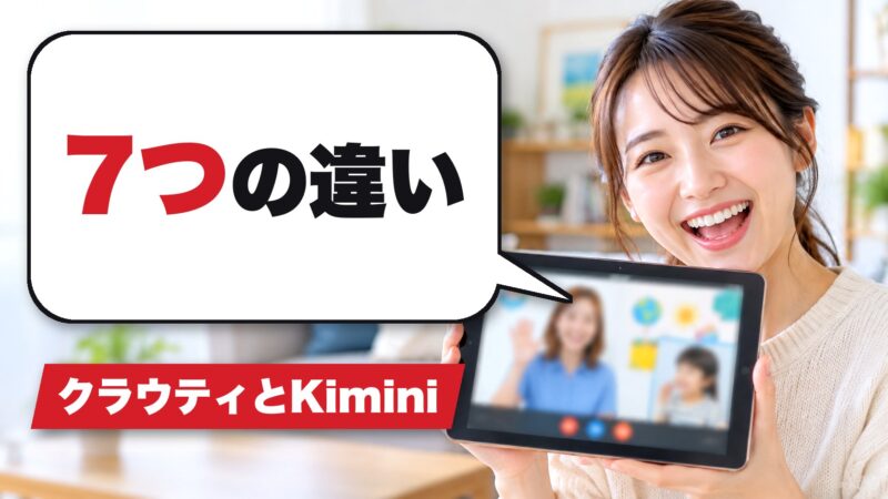 クラウティとKiminiを7つの違いで比較！どっちがいいのか解説！ 