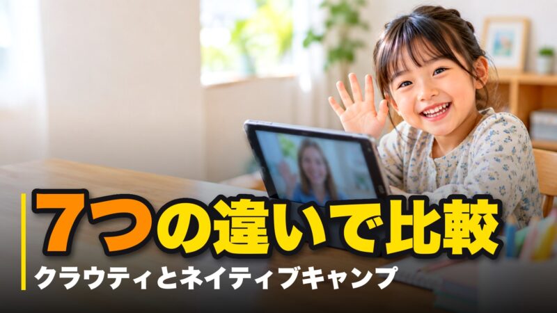 クラウティとネイティブキャンプを7つの違いで比較！どっちがいいのか解説！ 