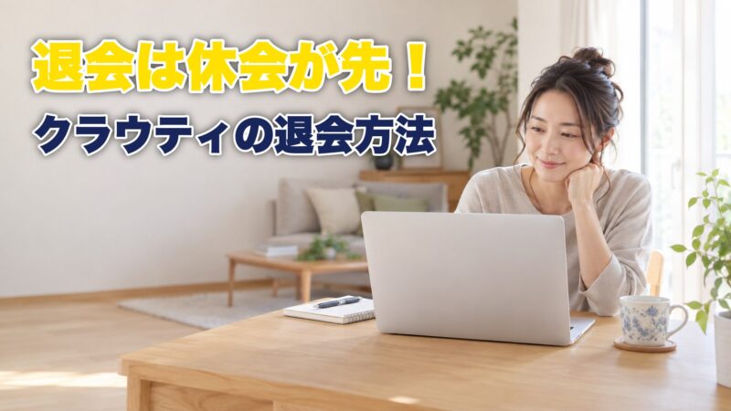 クラウティの退会方法は休会が先！アカウント削除の手順を紹介！