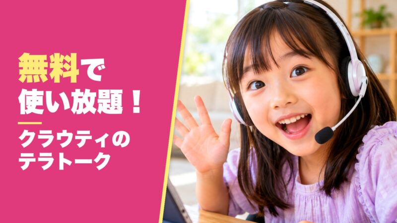 クラウティのテラトークとは？無料で使える6つのレッスンと使い方を紹介！ 