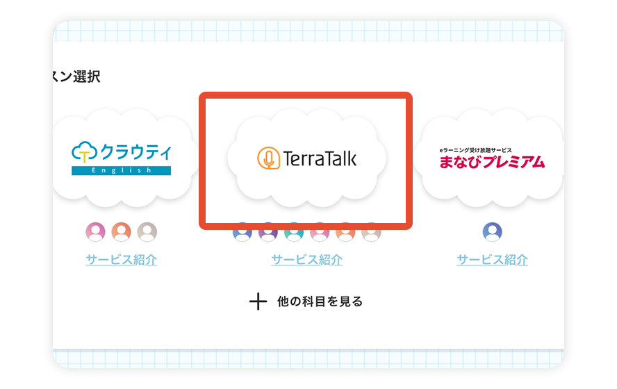 クラウティのホーム画面からTerraTalkを選ぶ画面