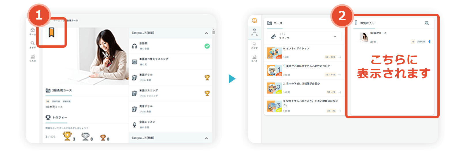 テラトークでコースをお気に入りに登録する画面