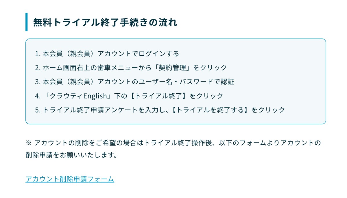 クラウティの無料トライアル終了手続きの流れ5ステップ