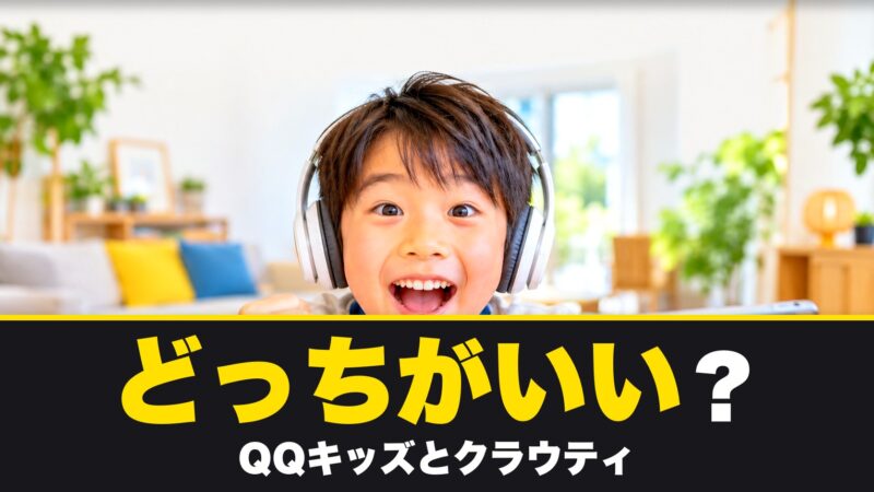 QQキッズとクラウティはどっちがいい？7つの項目で徹底比較！ 