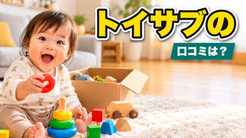 トイサブの口コミは？利用者の評判を厳選して紹介！ 