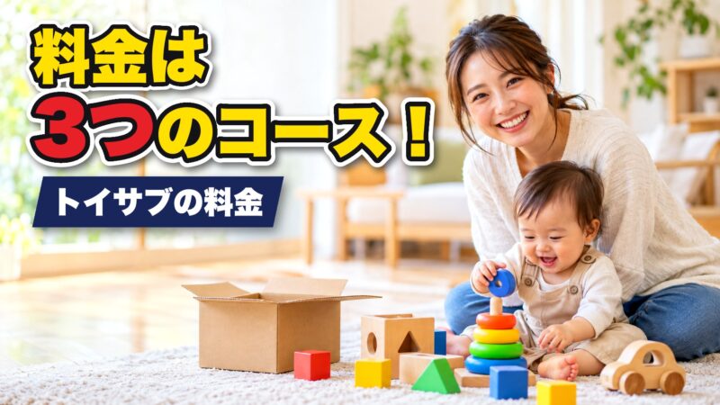 トイサブの料金は3つのコースから！コースごとの違いを解説！ 