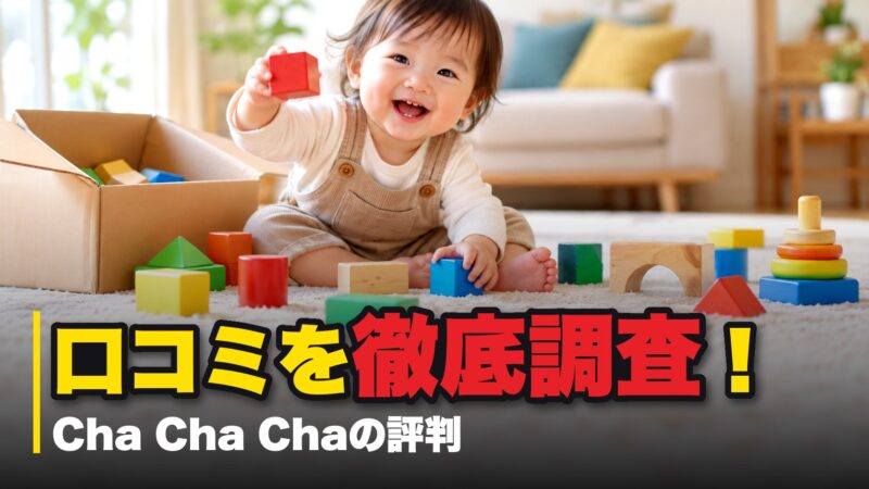 Cha Cha Chaの口コミを徹底調査！利用者の評判を厳選して紹介！