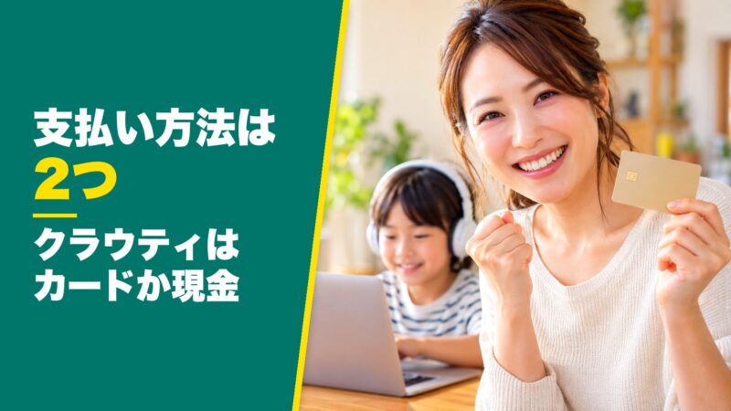 クラウティの支払い方法は2つ！申し込む前にチェックすべき5つの注意点も解説！ 