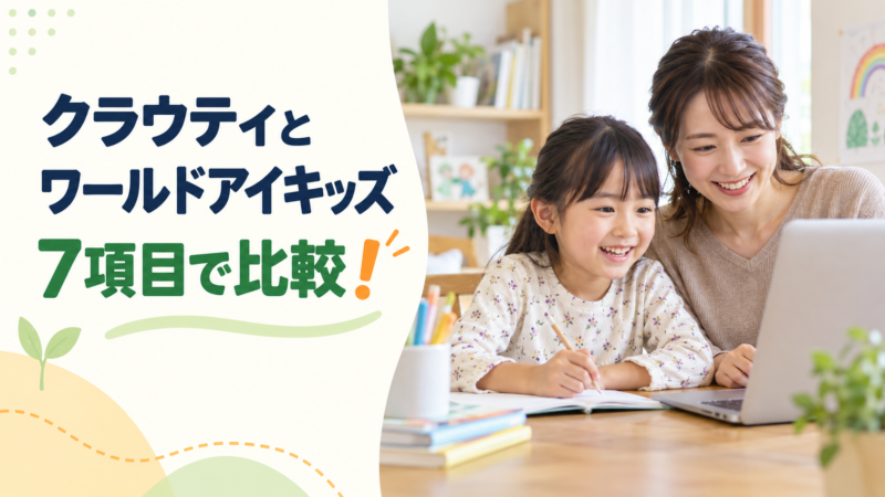 クラウティとワールドアイキッズはどっちがいい？7つの項目で徹底比較！ 