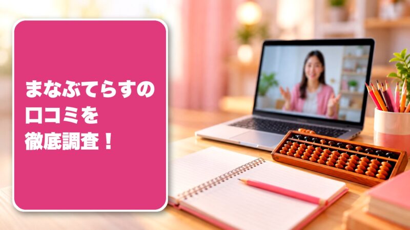 まなぶてらすの口コミを徹底調査！利用者の評判を厳選して紹介！