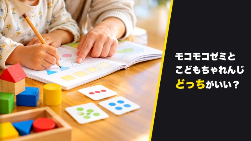 モコモコゼミとこどもちゃれんじを5つの項目で比較！どっちがおすすめか解説！ 