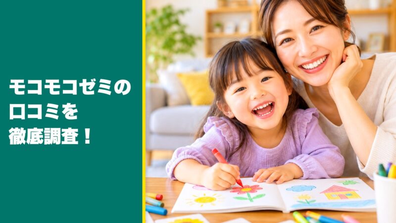 モコモコゼミの口コミを徹底調査！利用者の評判を厳選して紹介！ 