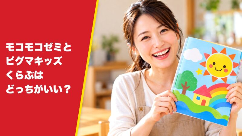 モコモコゼミとピグマキッズくらぶのどっちがいいかを徹底検証！5つの項目で比較！ 