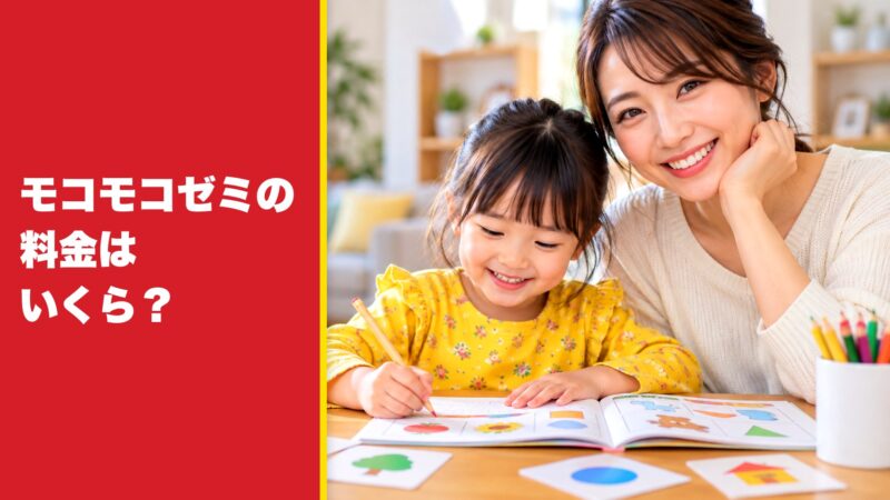 モコモコゼミの料金はいくら？コース別の月会費と教材セットなども紹介！ 
