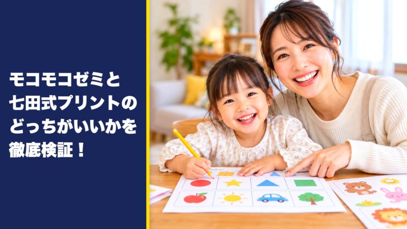 モコモコゼミと七田式プリントのどっちがいいかを徹底検証！5つの項目で比較！ 