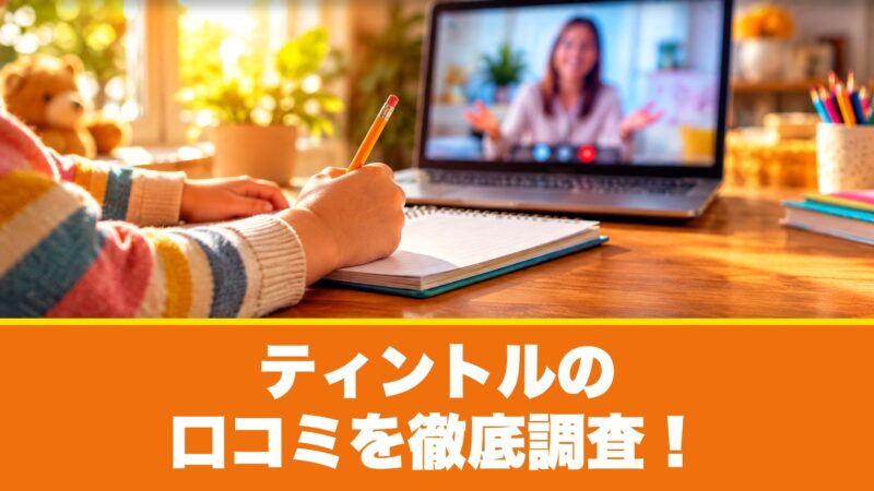 ティントルの口コミを徹底調査！利用者の評判を厳選して紹介！ 