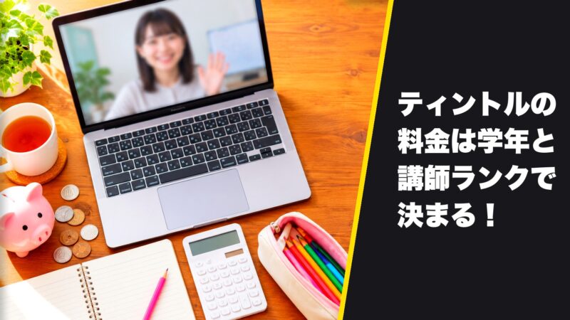 ティントルの料金は学年と講師ランクで決まる！指導料を一覧表で解説！ 