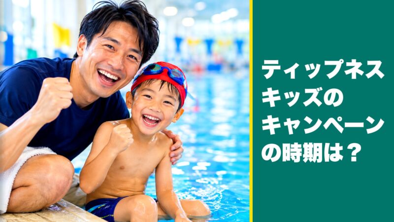 ティップネスキッズのキャンペーンの時期は？2026年10月の早割と入会特典を紹介！ 